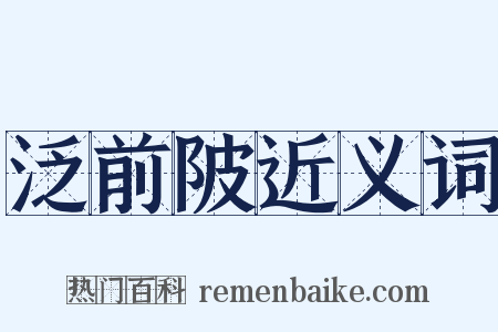 泛前陂近义词是什么意思的图片
